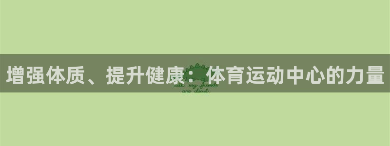 增强体质、提升健康：体育运动中心的力量