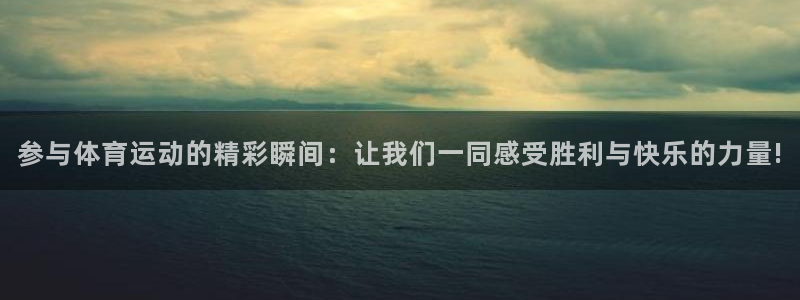 参与体育运动的精彩瞬间：让我们一同感受胜利与快乐的力量!