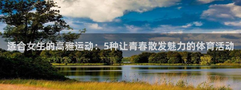 适合女生的高雅运动：5种让青春散发魅力的体育活动