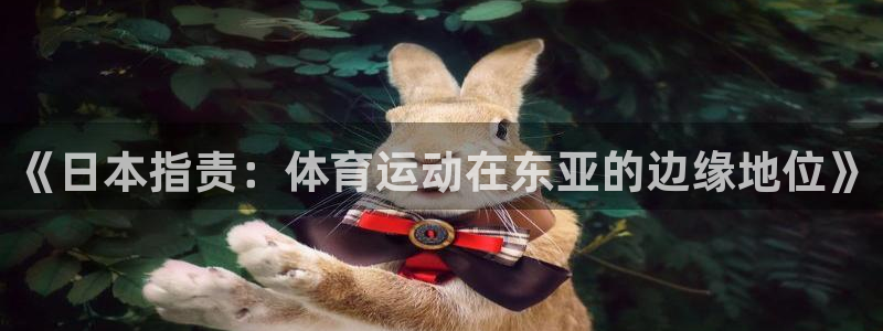 《日本指责：体育运动在东亚的边缘地位》