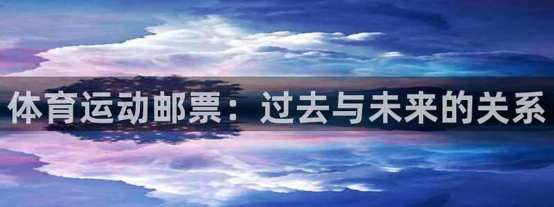体育运动邮票：过去与未来的关系
