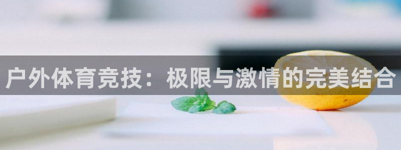 户外体育竞技：极限与激情的完美结合