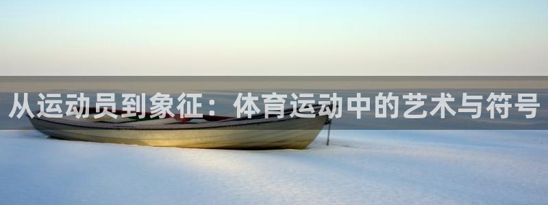 从运动员到象征：体育运动中的艺术与符号