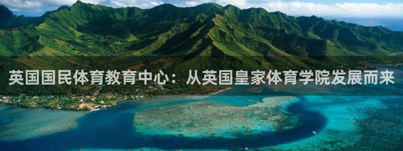 英国国民体育教育中心：从英国皇家体育学院发展而来