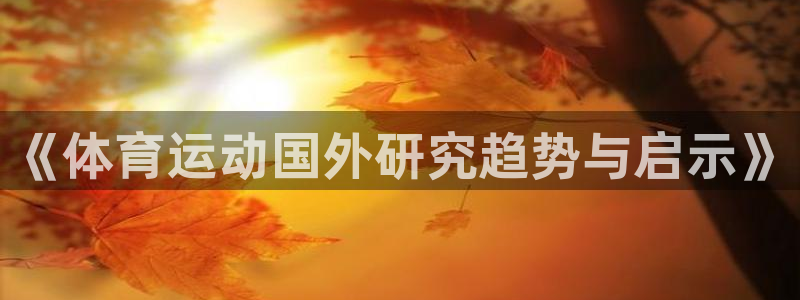 《体育运动国外研究趋势与启示》