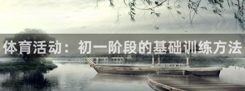 体育活动：初一阶段的基础训练方法