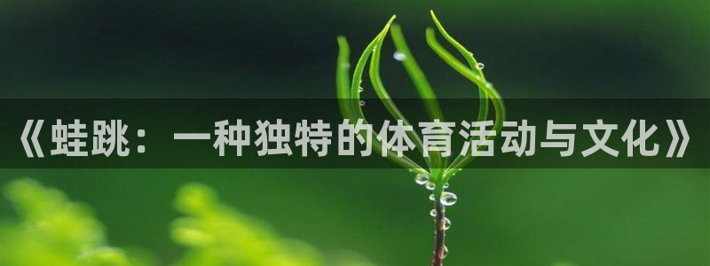 《蛙跳：一种独特的体育活动与文化》
