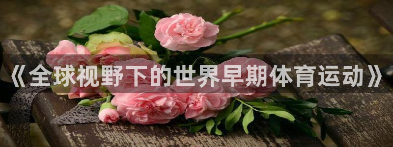 《全球视野下的世界早期体育运动》