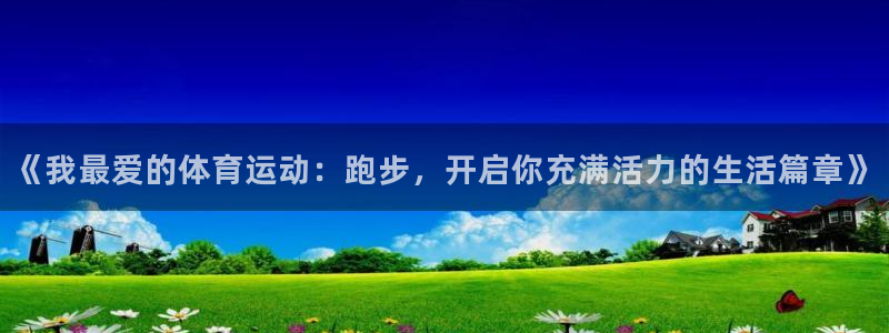 《我最爱的体育运动：跑步，开启你充满活力的生活篇章》