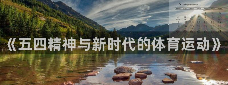 《五四精神与新时代的体育运动》