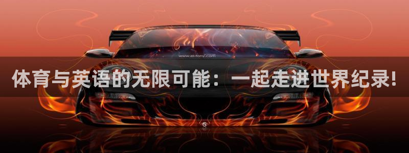 体育与英语的无限可能：一起走进世界纪录!