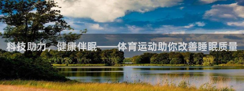 科技助力，健康伴眠——体育运动助你改善睡眠质量
