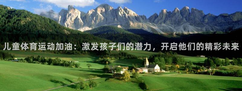 儿童体育运动加油：激发孩子们的潜力，开启他们的精彩未来