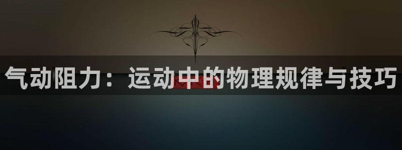 气动阻力：运动中的物理规律与技巧