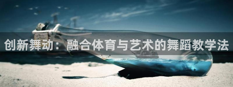 创新舞动：融合体育与艺术的舞蹈教学法