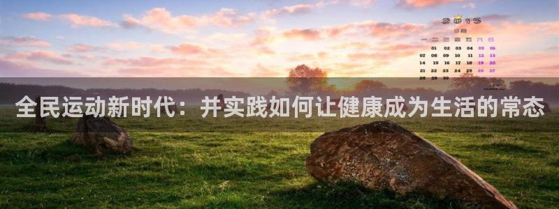 全民运动新时代：并实践如何让健康成为生活的常态